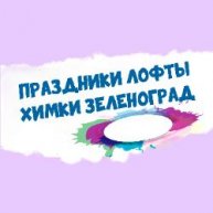 Иконка канала Аниматоры, квесты, лофты Химки и Зеленоград