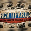 Иконка канала ВСЯ ПРАВДА