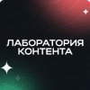 Иконка канала Лаборатория контента | Грибановский ЦДТ