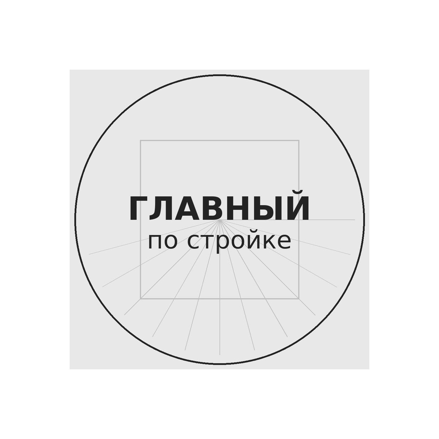 Иконка канала Подкаст "Главный по стройке"