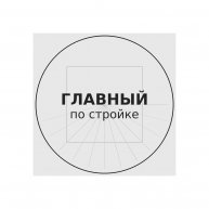 Иконка канала Подкаст "Главный по стройке"