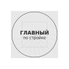 Иконка канала Подкаст "Главный по стройке"