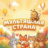 Иконка канала МУЛЬТЯШНАЯ СТРАНА