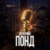 Иконка канала Вечерний Понд
