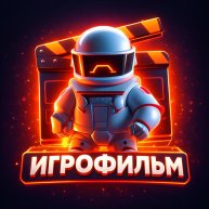 Иконка канала Игрофильм