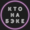 Иконка канала Кто на бэке? / Подкаст про электронную музыку