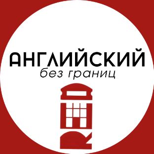 Иконка канала Английский без границ