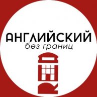 Иконка канала Английский без границ