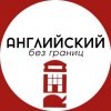 Иконка канала Английский без границ