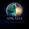 Иконка канала АРКАНА