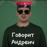 Иконка канала Говорит Андреич