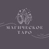 Иконка канала Магическое Таро