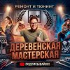 Иконка канала Деревенская Мастерская