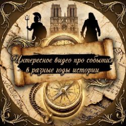 Иконка канала Интересное видео про события в разные годы истории