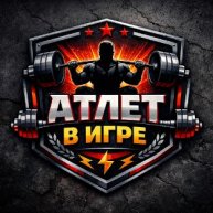 Иконка канала АТЛЕТ В ИГРЕ