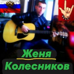 Иконка канала Женя Колесников г. Тольятти (Пишу Свои Песни)