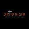 Иконка канала Сила Воскресения