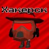 Иконка канала Хакерск