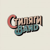 Иконка канала Стиляги BAND