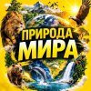 Иконка канала Природа
