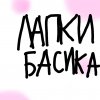 Иконка канала Лапки Басика