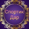 Иконка канала СпортикДар💟