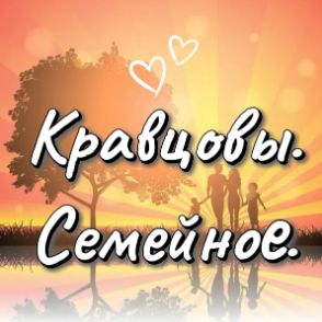 Иконка канала Кравцовы. Семейное.