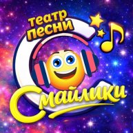 Иконка канала Театр Песни «СМАЙЛИКИ» СПб