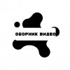 Иконка канала Сборник Видео Студия