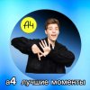 Иконка канала А4 Лучшие Моменты