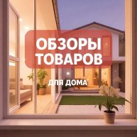 Иконка канала Обзоры товаров для дома