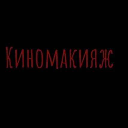 Иконка канала Киномакияж