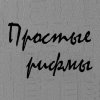 Иконка канала Простые Рифмы