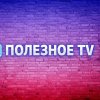 Иконка канала ПОЛЕЗНОЕ TV