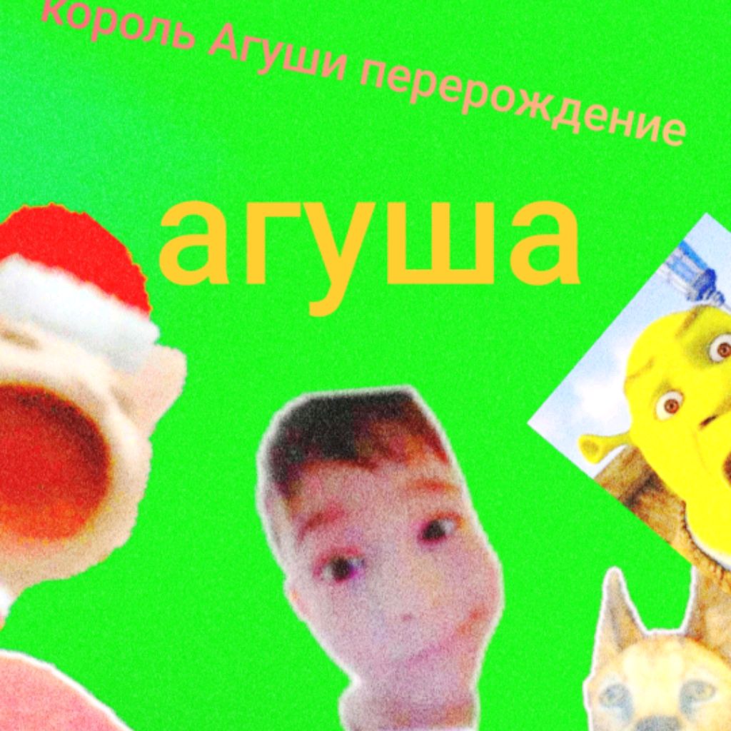 Иконка канала Король Агуши★✓