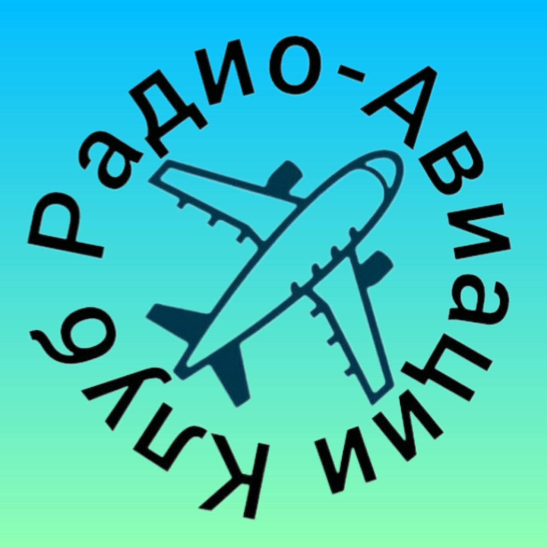 Иконка канала Клуб Радио-Авиации