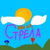 Иконка канала СТРЕЛА ОФИЦИАЛЬНЫЙ КАНАЛ
