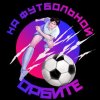 Иконка канала НА ФУТБОЛЬНОЙ ОРБИТЕ