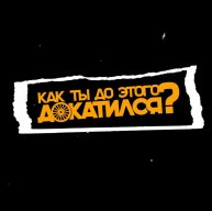 Иконка канала Как ты до этого докатился?