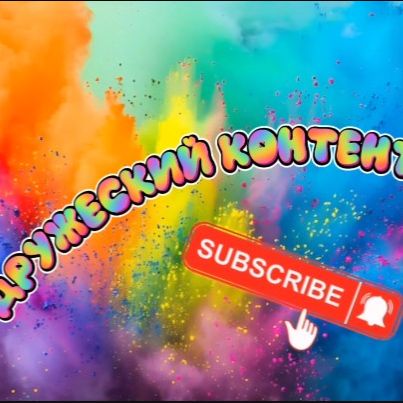 Иконка канала ДРУЖЕСКИЙ КОНТЕНТ