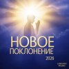 Иконка канала CHRISTIAN MUSIC «НОВОЕ ПОКЛОНЕНИЕ»