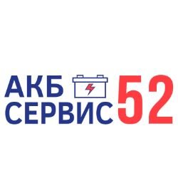Иконка канала АКБ Сервис 52