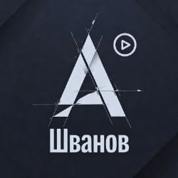 Иконка канала Шванов