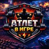 Иконка канала АТЛЕТ В ИГРЕ