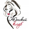 Иконка канала КЛУБ ЖЕНСКОГО ЗДОРОВЬЯ