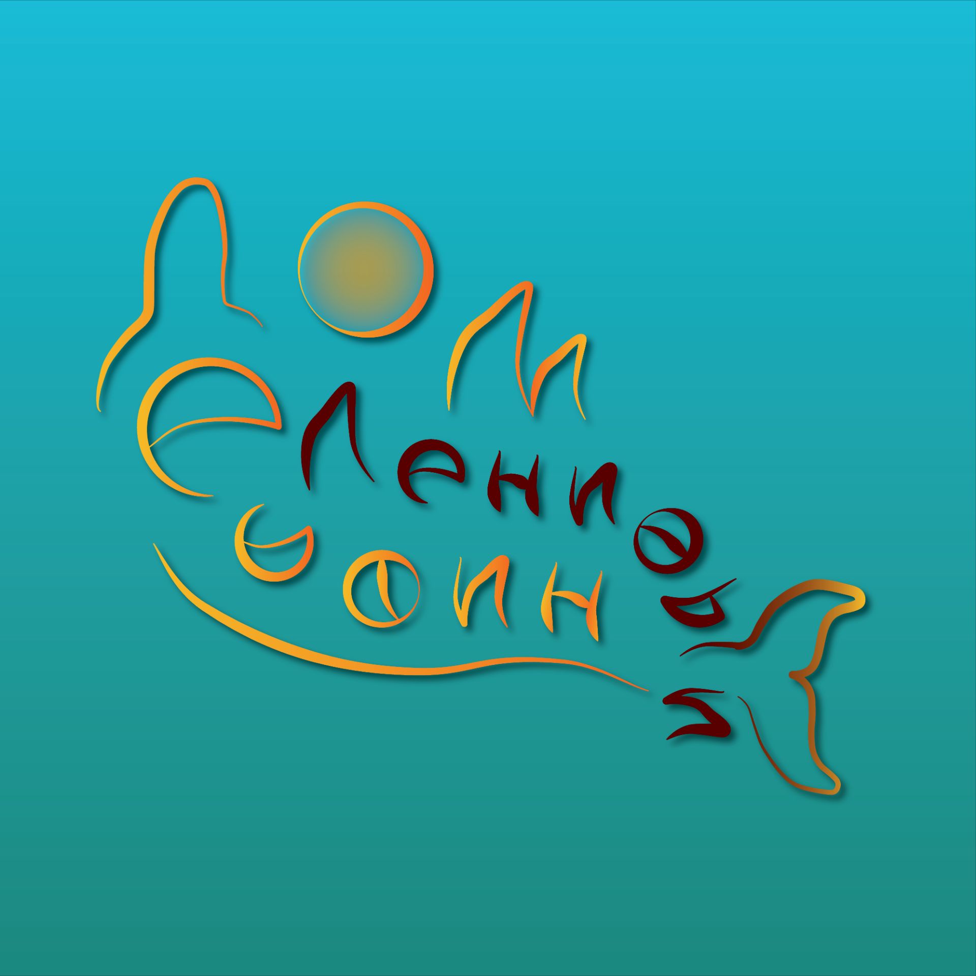 Дом Ленивый Дельфин