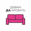 Иконка канала ДиванДаКровать