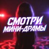 Иконка канала СМОТРИ МИНИ-ДРАМЫ | Лучшие микродрамы онлайн