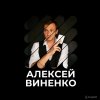 Иконка канала Алексей Виненко