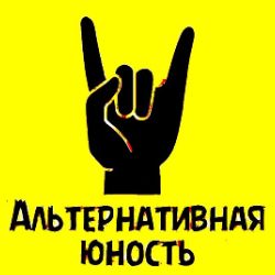 Иконка канала Альтернативная Юность